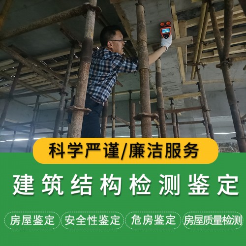 建筑結構檢測鑒定公司