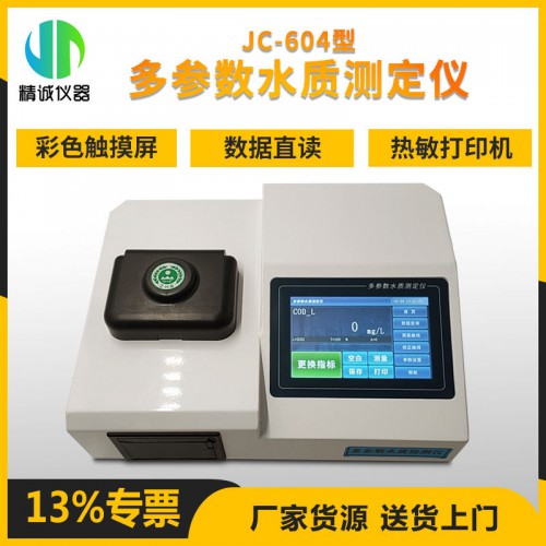JC-604型多參數(shù)水質(zhì)測定儀