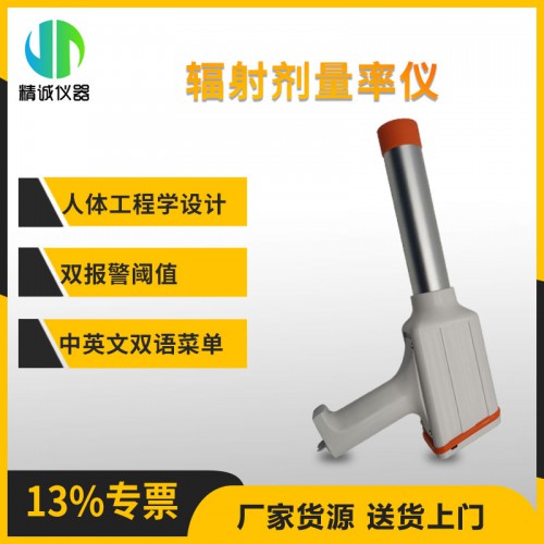 JH-NT6101型χ、γ輻射劑量率儀 靈敏度高測量范圍廣