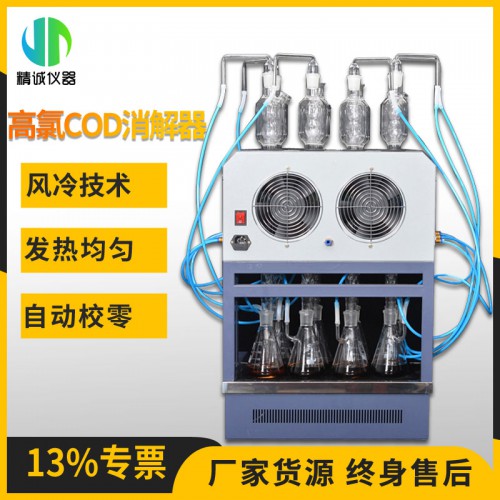 JCSZ-103型高氯COD消解器 六個(gè)樣