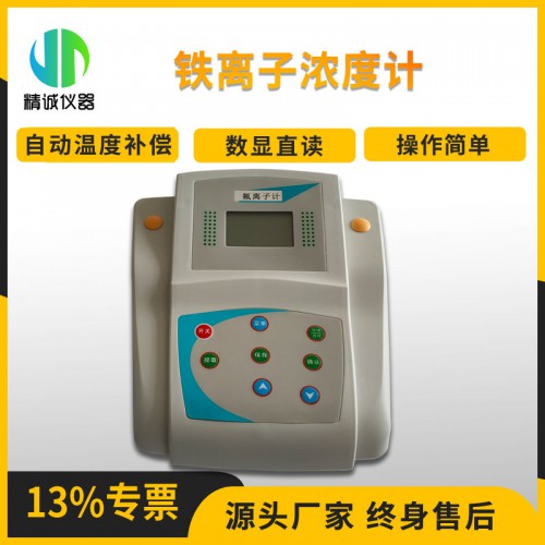 JCP-Fe 鐵離子濃度計(jì)
