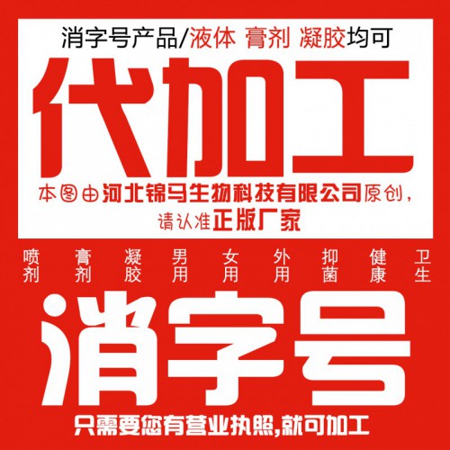 消字號貼牌代加工OEM生產(chǎn)企業(yè)廠家