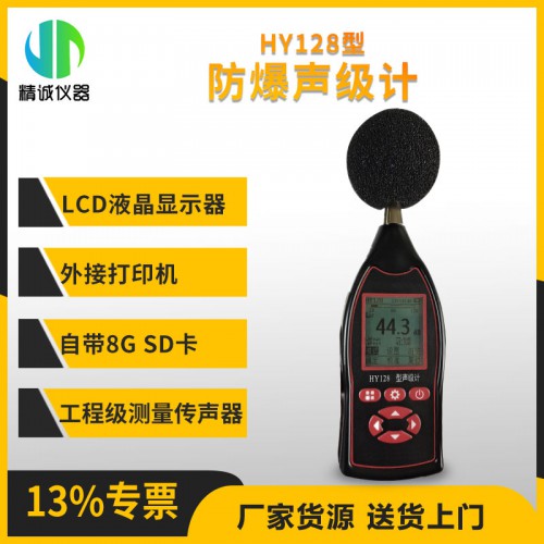 HY128型防爆聲級計