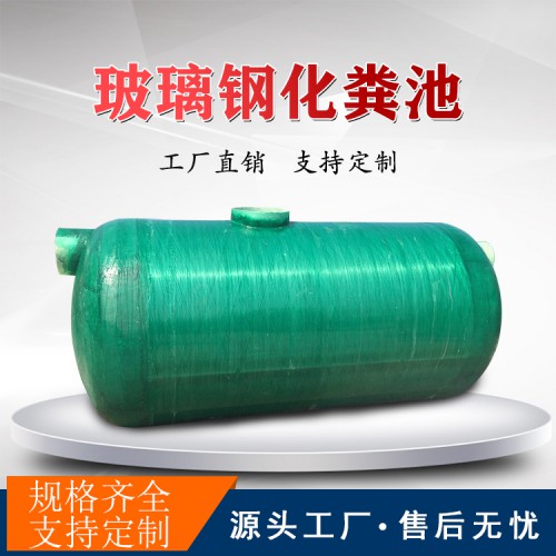 消防蓄水池報價北京家用玻璃鋼化糞池學(xué)校用玻璃鋼化糞池價格