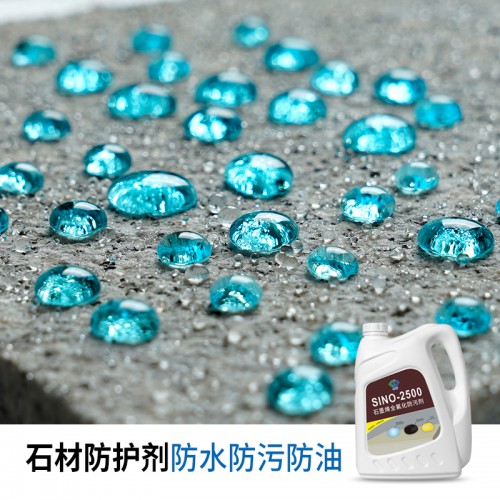 石材防護劑 石材防水防污防油劑