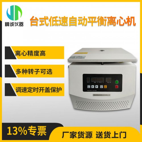 TD4/ C臺(tái)式低速自動(dòng)平衡離心機(jī)