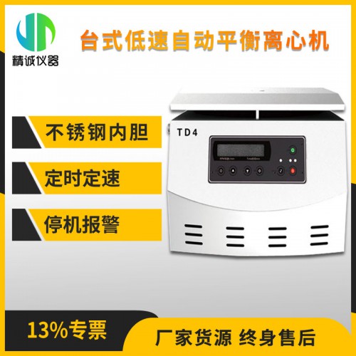 TD4臺(tái)式低速自動(dòng)平衡離心機(jī)