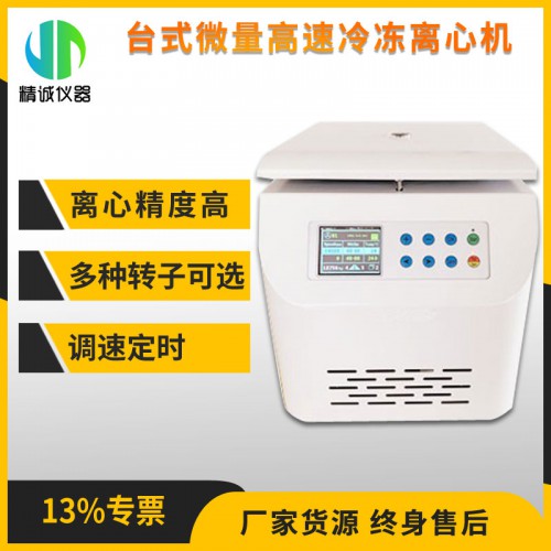 臺(tái)式微量高速冷凍離心機(jī) TD4A