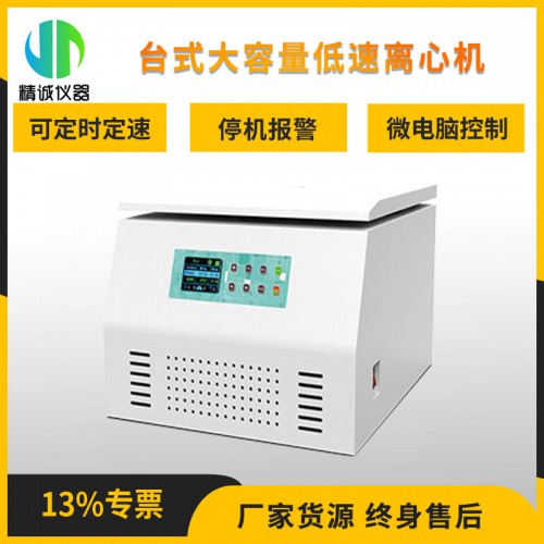 臺(tái)式大容量低速離心機(jī) TD5A