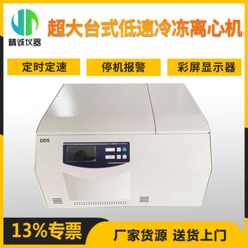 超大臺(tái)式低速冷凍離心機(jī) DD5