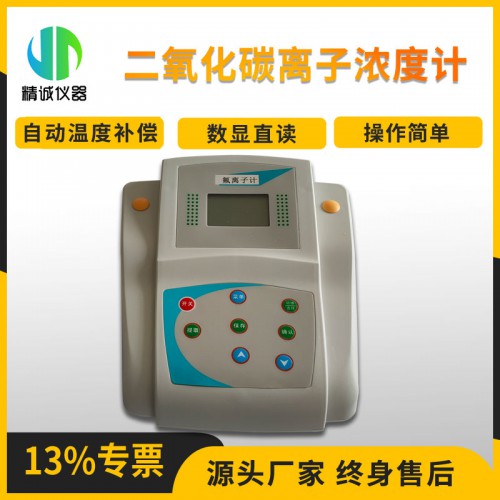 JCP-CO2二氧化碳離子濃度計(jì)