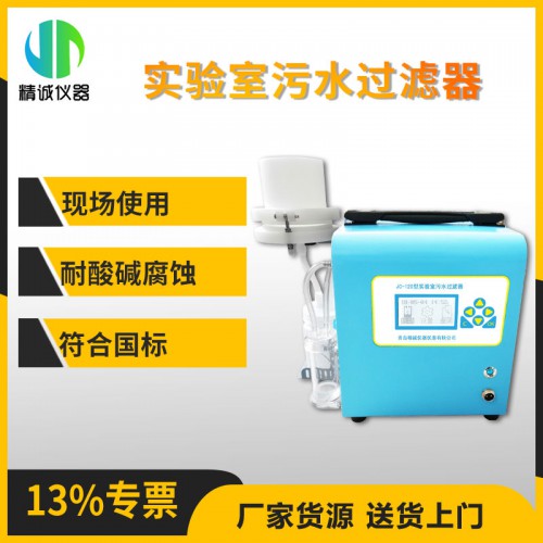 JC-120型實(shí)驗(yàn)室污水過濾器