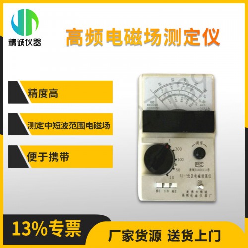 RJ-2型高頻近區電磁場強儀