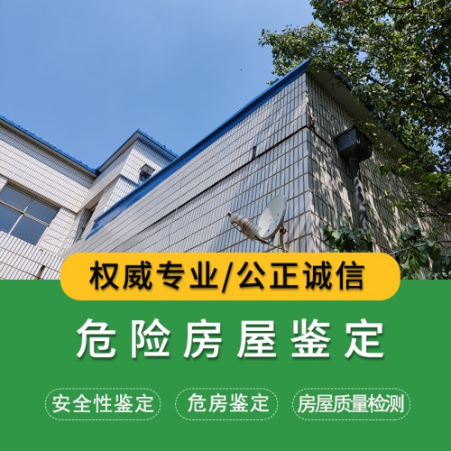 房屋安全性鑒定