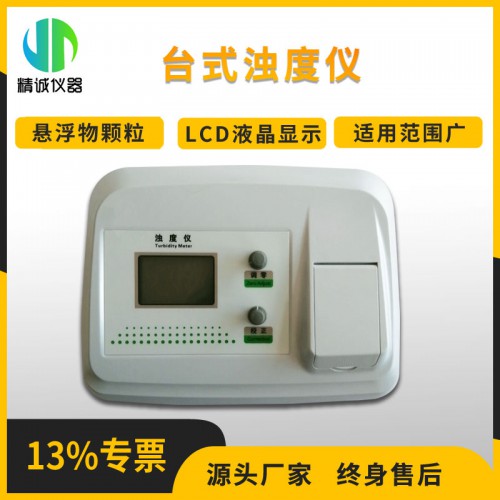 JC-ZD1A臺式濁度儀0.1NTU