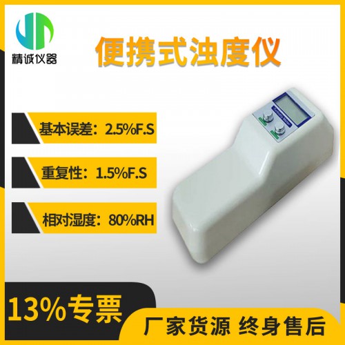 JC-ZD1B便攜式濁度儀0.1NTU