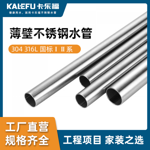 316L薄壁不銹鋼水管304食品衛(wèi)生級(jí)給水管4分6分管道廠家