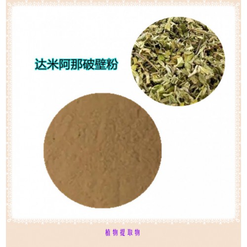 達米阿那粉 達米阿那破壁粉 達米阿那浸膏 達米阿那提取液
