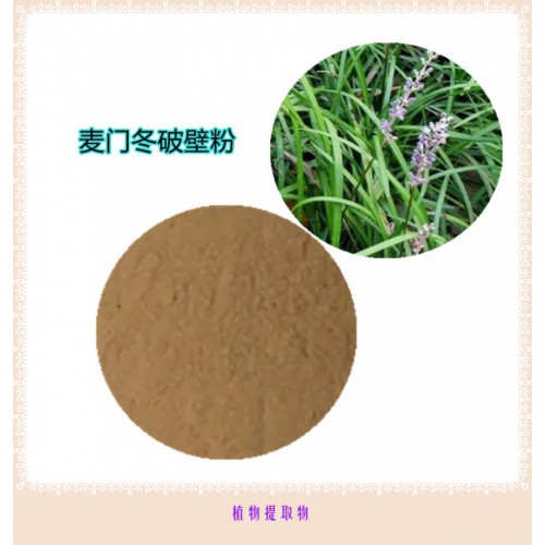 麥門冬粉 麥門冬提取物 麥門冬浸膏 雞冠花破壁粉