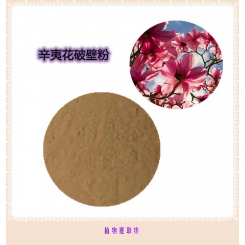 辛夷花粉 辛夷花提取物 辛夷花浸膏 辛夷花破壁粉