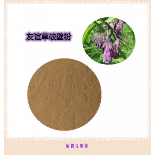 友誼草粉   友誼草提取物 友誼草浸膏 友誼草破壁粉