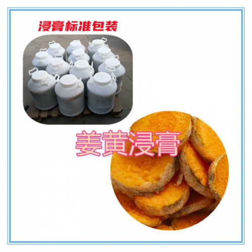 姜黃提取物 姜黃浸膏  姜黃粉 姜黃破壁粉