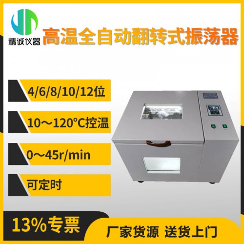 JC-PTQZ-4G高溫全自動翻轉式振蕩器