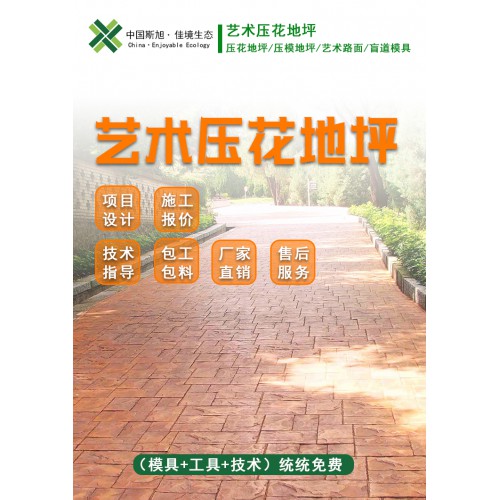 彩色壓花藝術地坪材料模具水泥路面壓模壓印地面