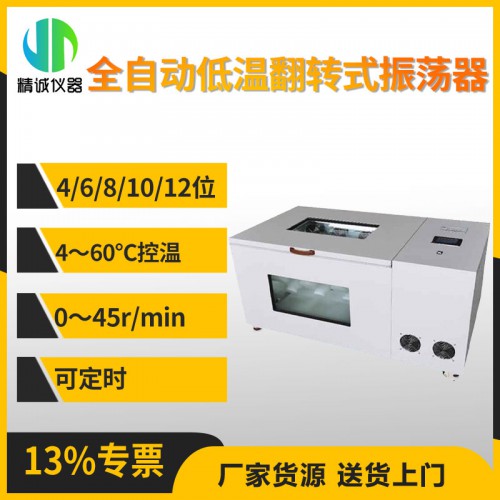 JC-PTQZ-12D全自動低溫翻轉式振蕩器