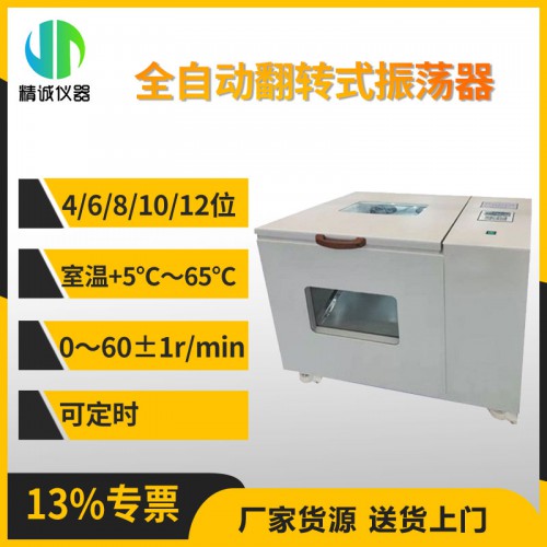 JC-PTQZ-8型全自動翻轉式振蕩器