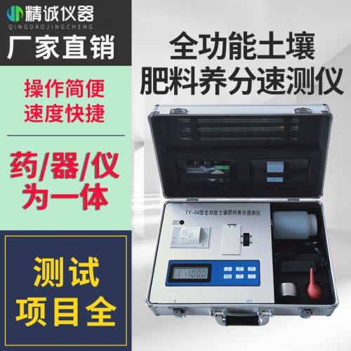 TY-04全功能土壤肥料養分速測儀