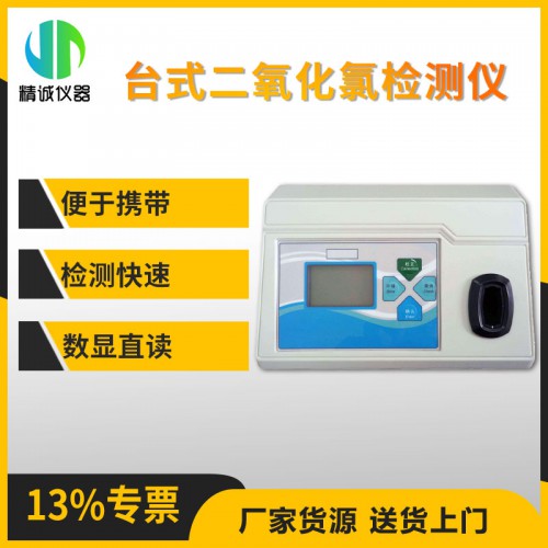 JC-YHL1A臺(tái)式二氧化氯檢測(cè)儀