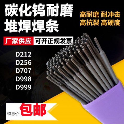 晶航D707碳化鎢焊條 D998 D999堆焊耐磨焊條 現(xiàn)貨