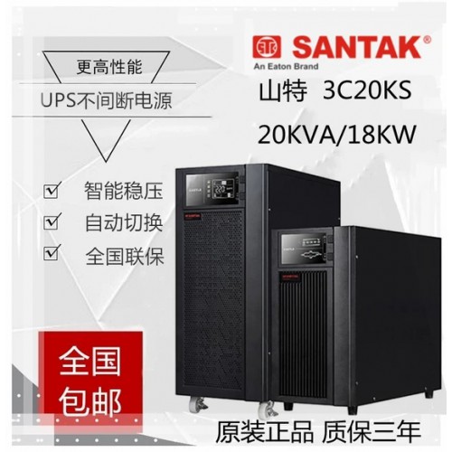 山特UPS電源3C20KS在線式20KVA/18KW機房備用
