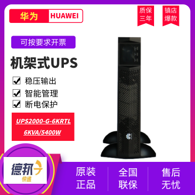 華為UPS電源2000-G-6KRTL機架式6KVA