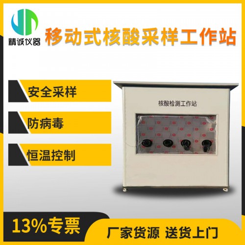 移動(dòng)核酸采樣隔離箱(單人雙人)
