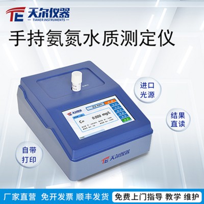 便攜式氨氮測定儀 檢測工業用水氨氮濃度 氨氮檢測 水質分析儀