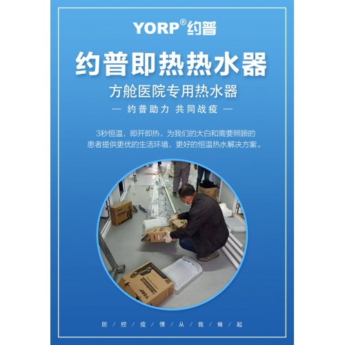 約普熱水器進(jìn)駐方艙隔離醫(yī)院，支持抗疫！提供恒溫?zé)崴鉀Q方案