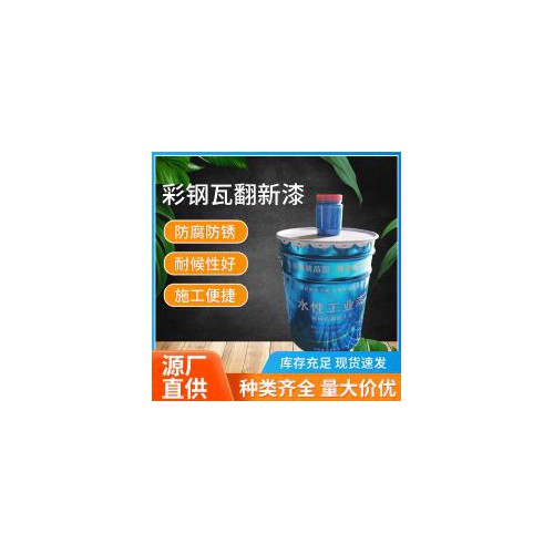 彩鋼瓦翻新漆 水性工業(yè)漆