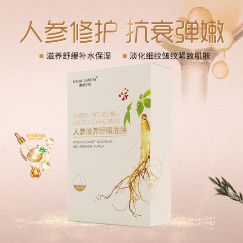 人參滋養(yǎng)舒緩面膜 山東源頭生產加工廠家 貼牌定制