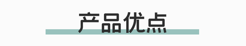 產品優(yōu)點