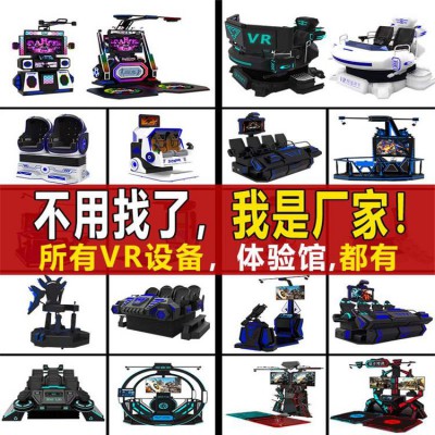 vr游樂(lè)設(shè)備游戲機(jī) 體感體驗(yàn)館虛擬現(xiàn)實(shí)電玩vr全套設(shè)備一體機(jī)