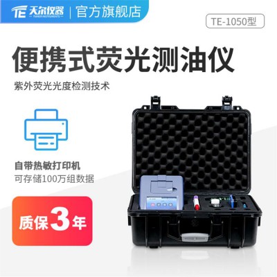 一體便攜式熒光測油儀 紫外熒光測油儀 水質(zhì)檢測儀器
