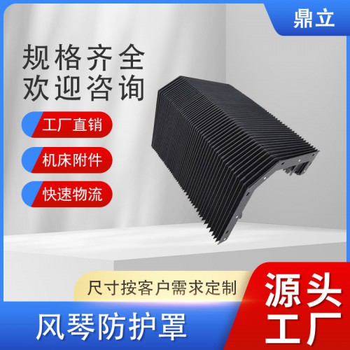 風(fēng)琴防護(hù)罩 數(shù)控機(jī)床風(fēng)琴防護(hù)罩 機(jī)床附件防護(hù)罩