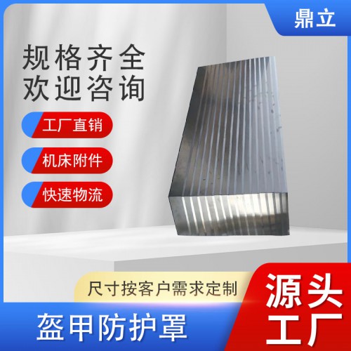 盔甲防護(hù)罩 盔甲式不銹鋼機(jī)床防護(hù)罩 鋼板防護(hù)罩具