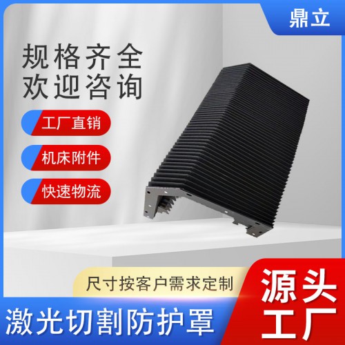 激光切割防護(hù)罩 激光切割機(jī)風(fēng)琴式防護(hù)罩 數(shù)控機(jī)床防護(hù)罩