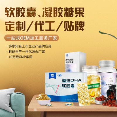 軟膠囊 軟膠囊代加工 膠囊定制 源頭廠家