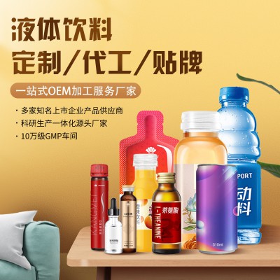 液體飲料 液體飲料定制 代工 貼牌 一站式OEM加工服務廠家