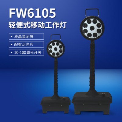 FW6105輕便移動工作燈 戶外施工多功能LED