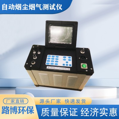 煙塵煙氣測(cè)試儀 LB-70C型自動(dòng)煙塵煙氣測(cè)試儀